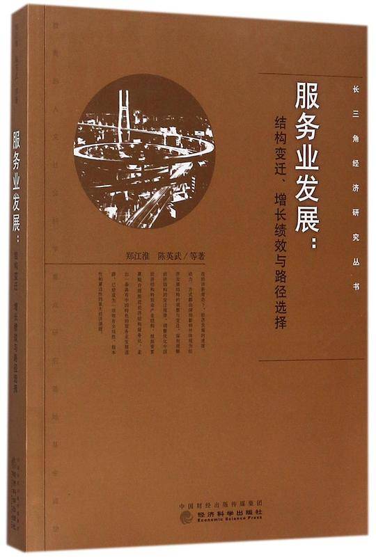 服务业发展--结构变迁增长绩效与路径选择/长三角经济研究丛书