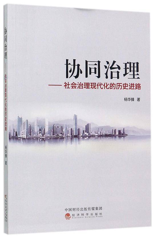 协同治理--社会治理现代化的历史进路