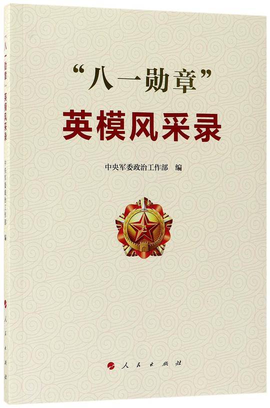 “八一勋章”英模风采录