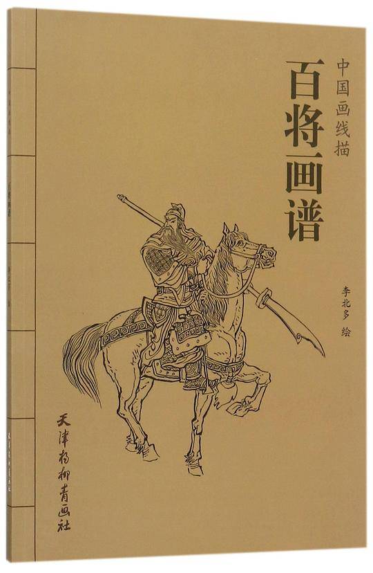 百将画谱/中国画线描