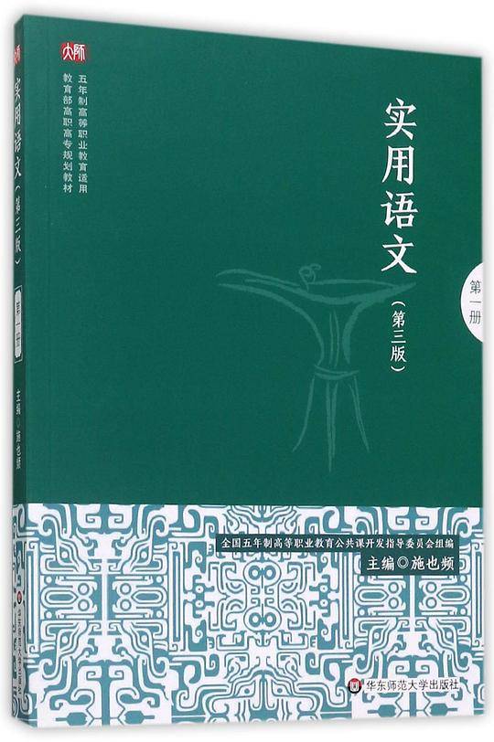 实用语文(第1册第3版五年制高等职业教育适用教育部高职高专规划教材)