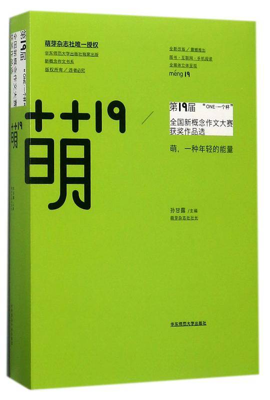 萌19(ONE一个杯第19届全国新概念作文大赛获奖作品选全新改版)