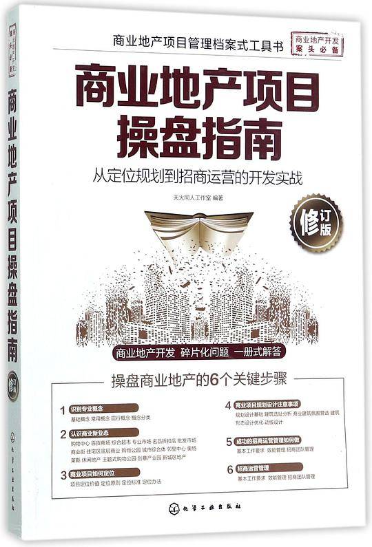 商业地产项目操盘指南(从定位规划到招商运营的开发实战修订版)