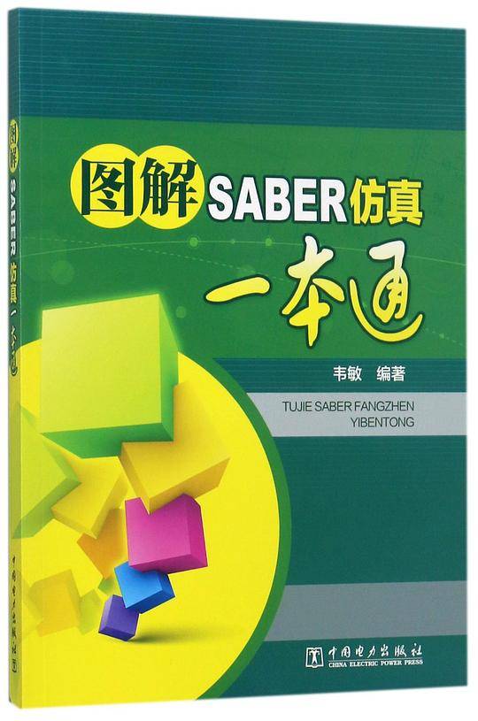 图解SABER仿真一本通
