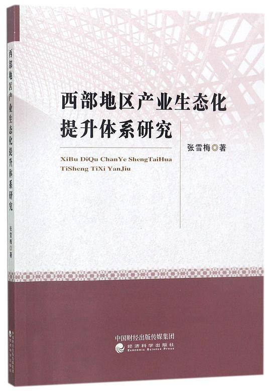 西部地区产业生态化提升体系研究