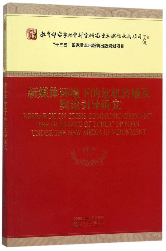 新媒体环境下的危机传播及舆论引导研究