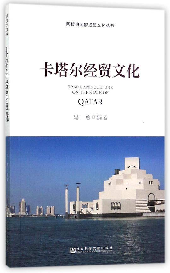 卡塔尔经贸文化/阿拉伯国家经贸文化丛书