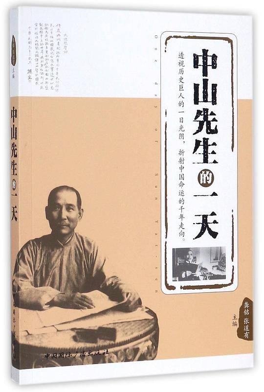 中山先生的一天