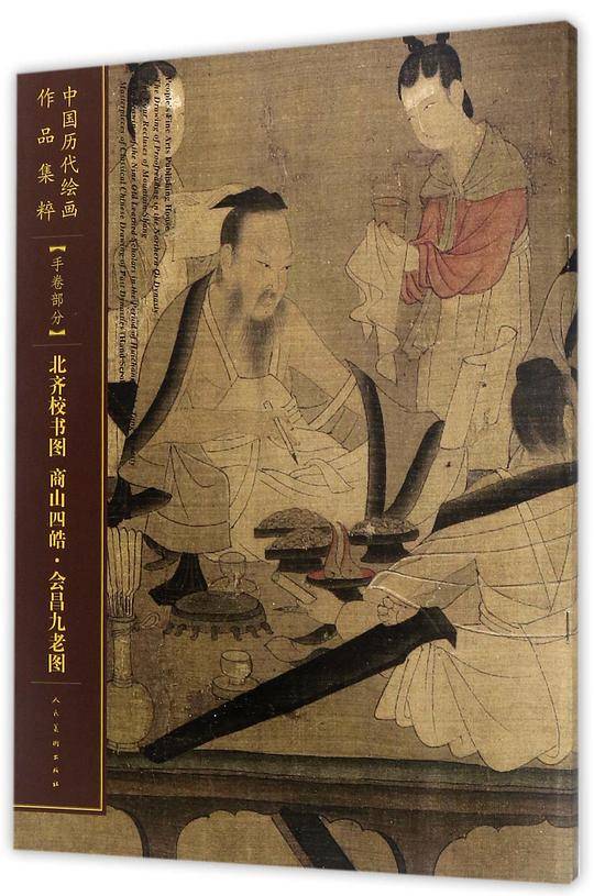 北齐校书图 商山四皓・会昌九老图