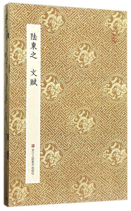 陆柬之文赋