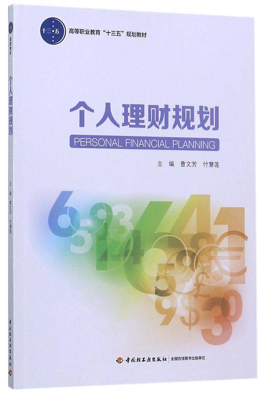 个人理财规划(高等职业教育十三五规划教材)