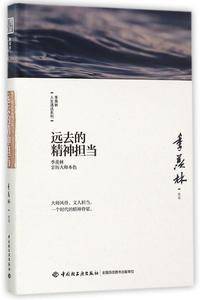 远去的精神担当(季羡林亲历大师本色)(精)/季羡林人生清话系列