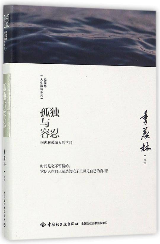 孤独与容忍：季羡林说做人的学问