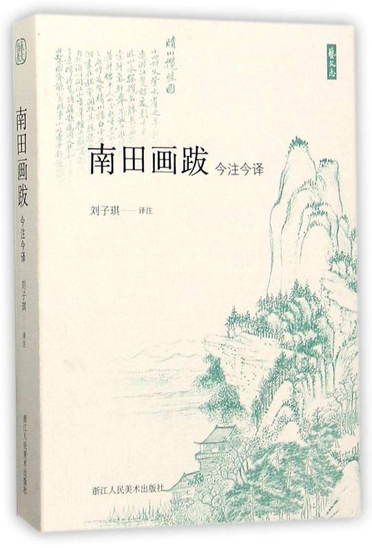 南田画跋今注今译