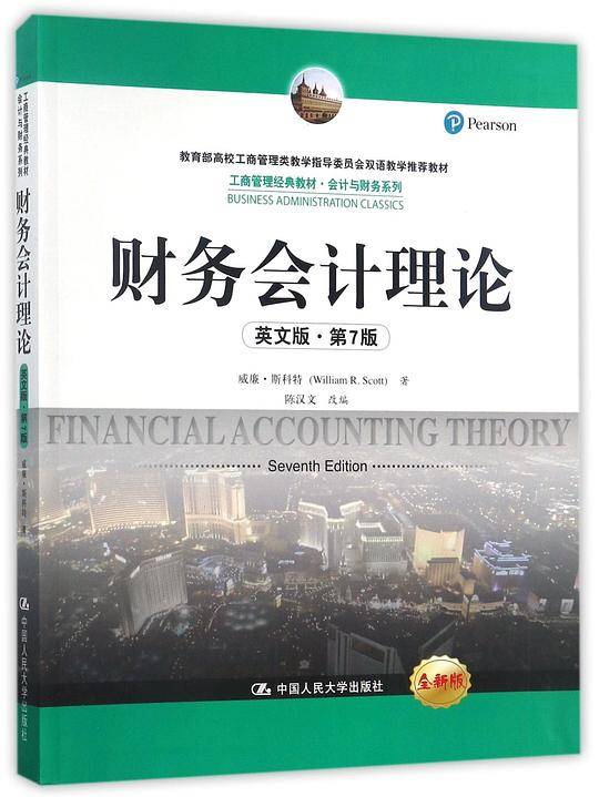 财务会计理论(英文版第7版全新版工商管理经典教材教育部高校工商管理类教学指导委员会双语教学推荐教材)/会计与财务系列