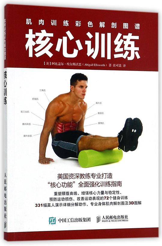 核心训练(肌肉训练彩色解剖图谱)