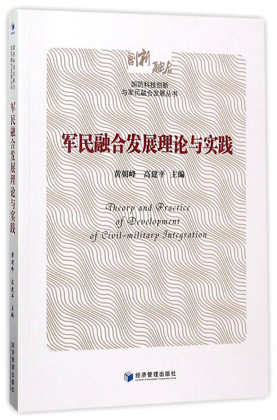 军民融合发展理论与实践/国防科技创新与军民融合发展丛书