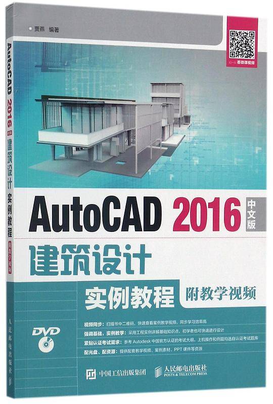 AutoCAD2016中文版建筑设计实例教程