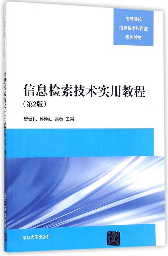 信息检索技术实用教程(第2版高等院校信息技术应用型规划教材)