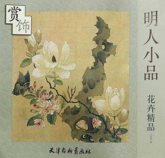 明人小品花卉精品赏饰