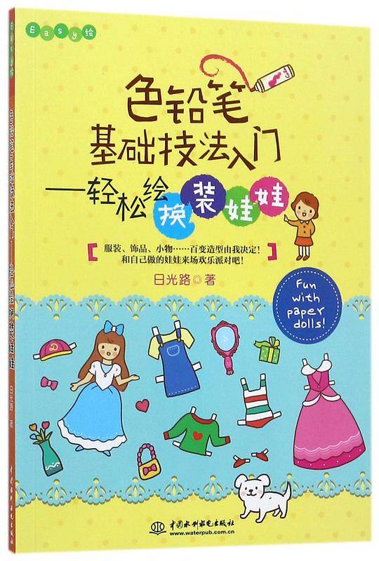 色铅笔基础技法入门--轻松绘换装娃娃(Easy绘)