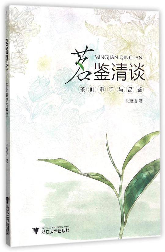 茗鉴清谈(茶叶审评与品鉴)