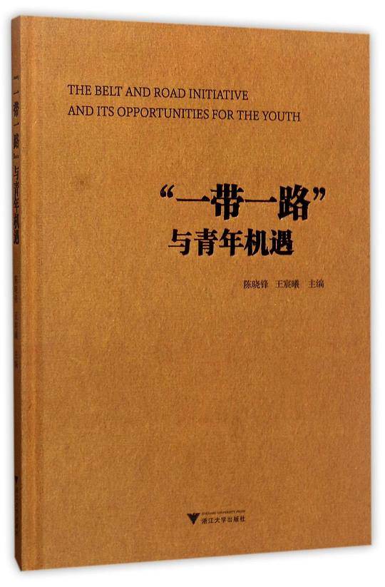 一带一路与青年机遇(精)