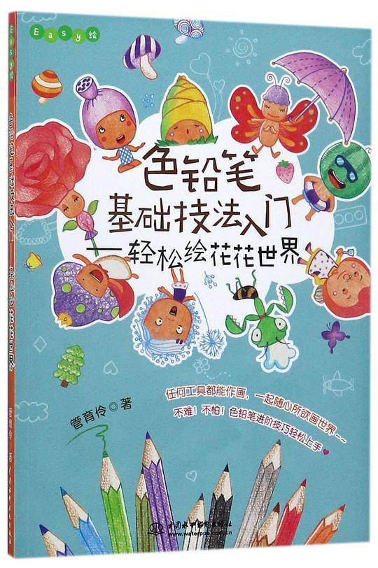 色铅笔基础技法入门--轻松绘花花世界(Easy绘)