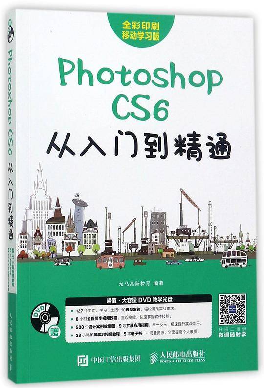 PhotoshopCS6从入门到精通(附光盘全彩印刷移动学习版)