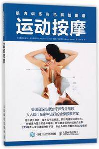 运动按摩(肌肉训练彩色解剖图谱)