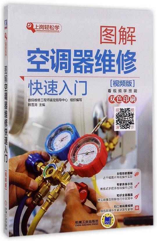 图解空调器维修快速入门(视频版双色印刷)/上岗轻松学
