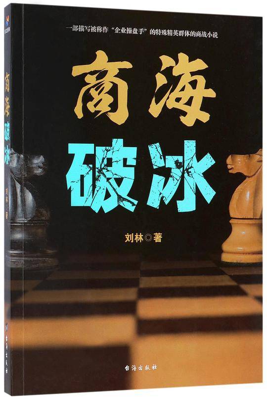 商海破冰