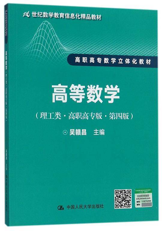 高等数学(理工类高职高专版第4版高职高专数学立体化教材21世纪数学教育信息化精品教材)