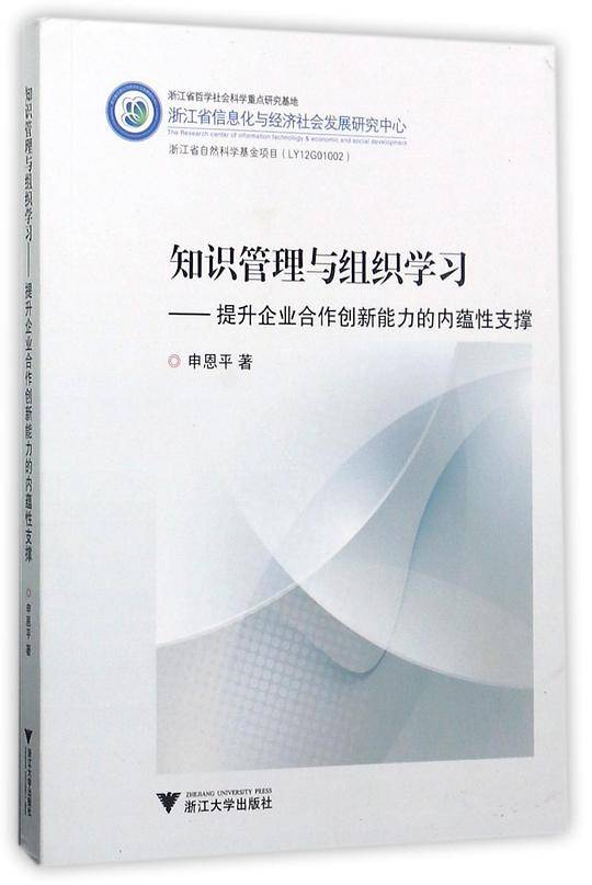 知识管理与组织学习--提升企业合作创新能力的内蕴性支撑