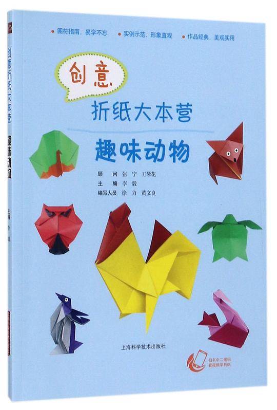 创意折纸大本营(趣味动物)
