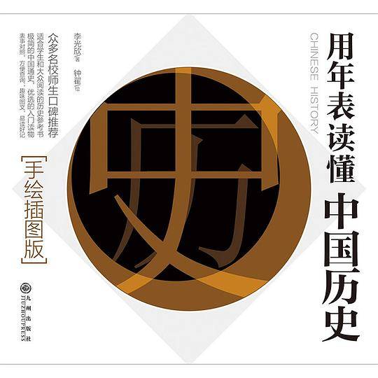 《用年表读懂中国历史》