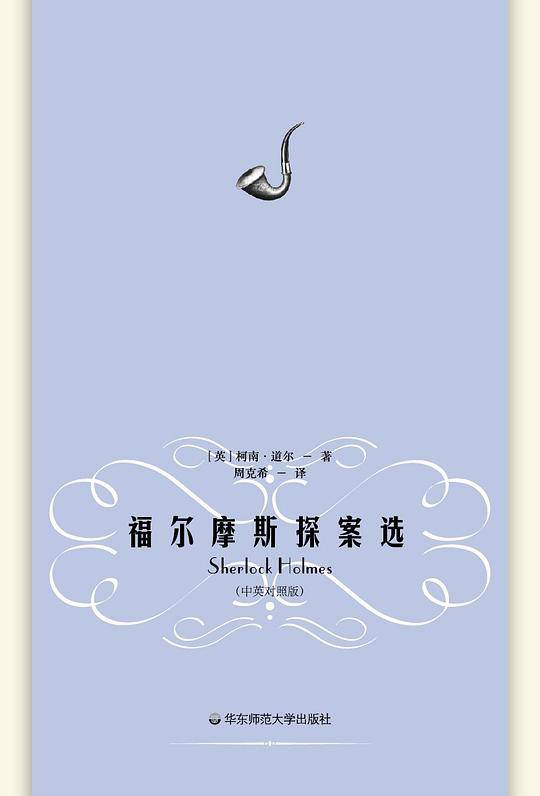 福尔摩斯探案选