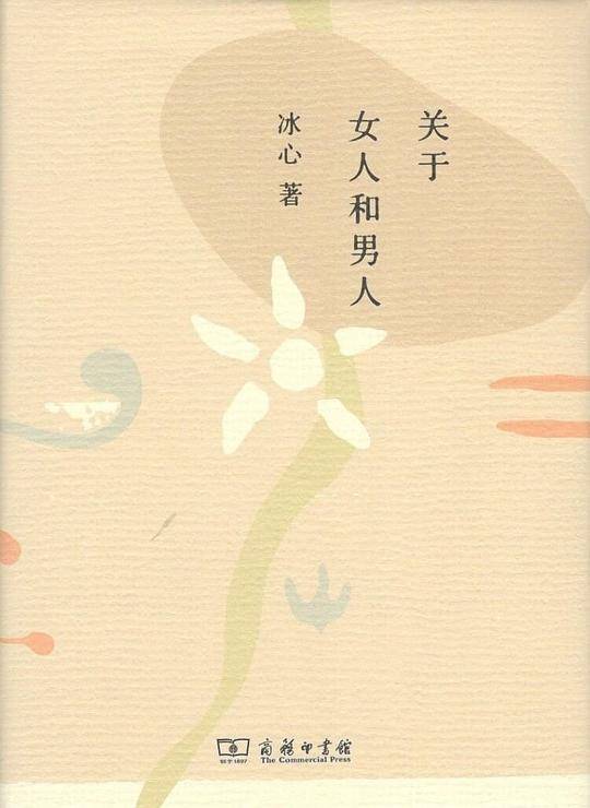 关于女人和男人