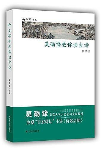 莫砺锋教你读古诗