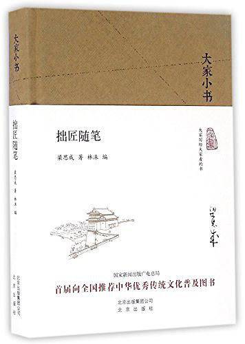 拙匠随笔