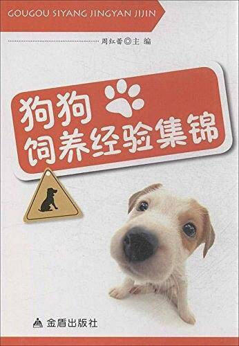 狗狗饲养经验集锦