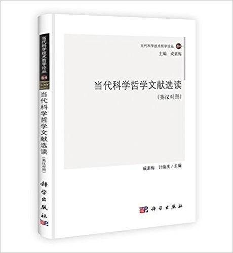 当代科学哲学文献选读