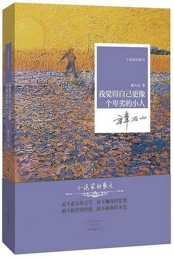 名家名作・小说家的散文：我觉得自己更像个卑劣的小人