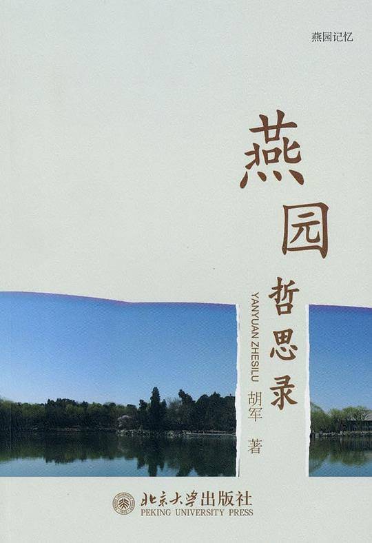 燕园哲思录