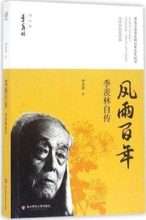 风雨百年:季羡林自传