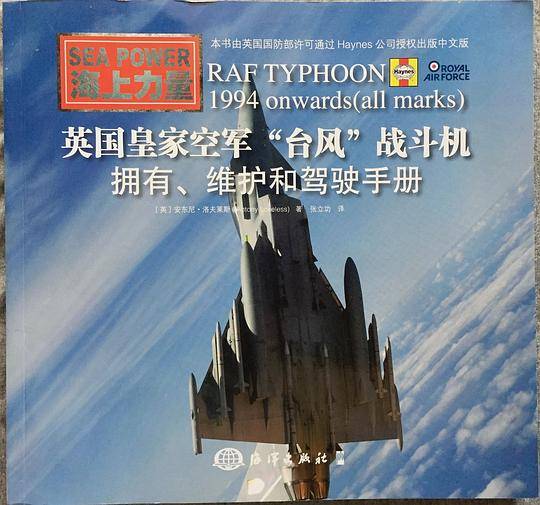 英国皇家空军“台风”战斗机：拥有、维护和驾驶手