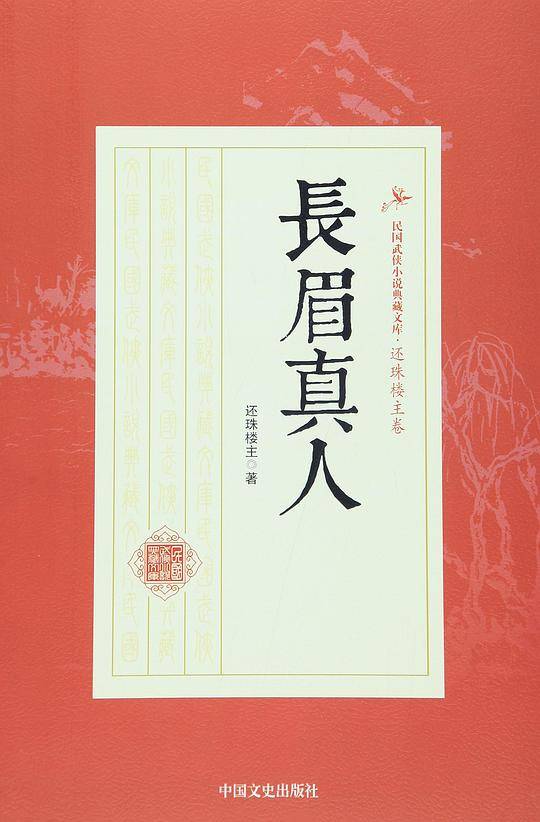 长眉真人/民国武侠小说典藏文库