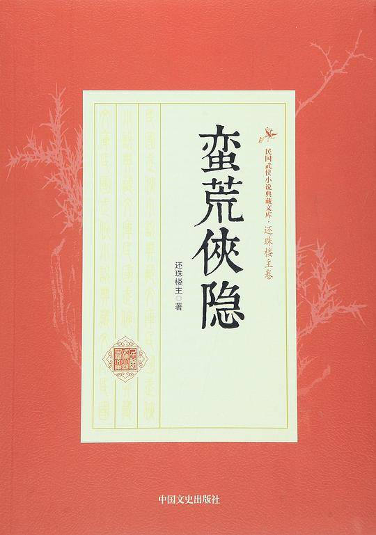 蛮荒侠隐/民国武侠小说典藏文库