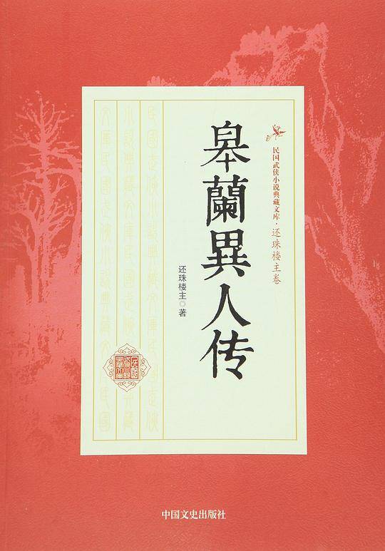 皋兰异人传/民国武侠小说典藏文库