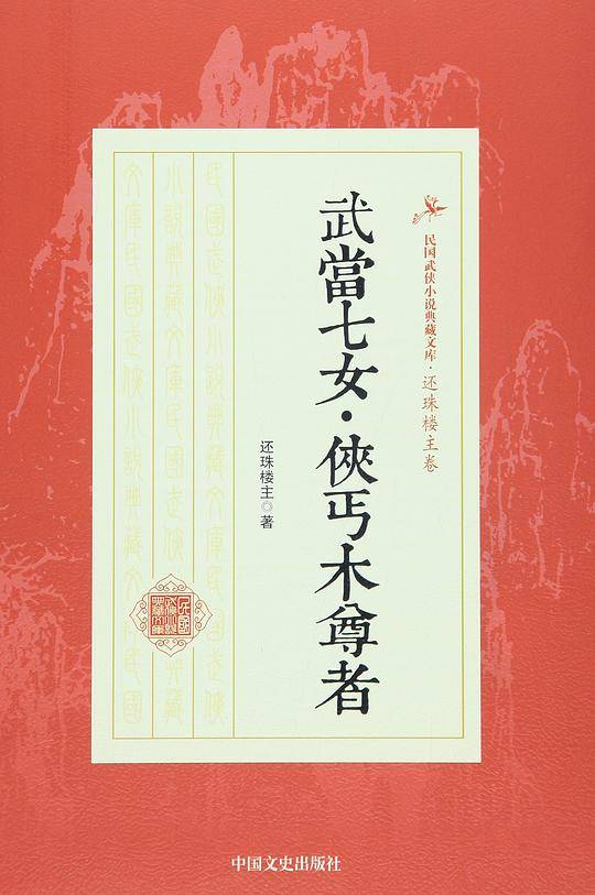 武当七女侠丐木尊者/民国武侠小说典藏文库
